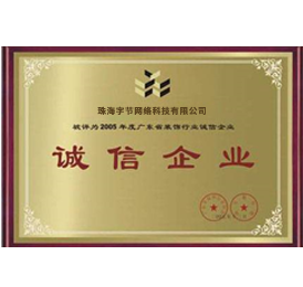 诚信企业