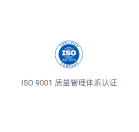 ISO 9001质量管理体系认证