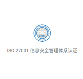 ISO 27001 信息安全管理体系认证