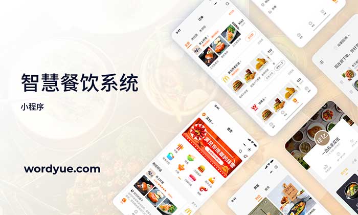 智慧餐厅管理系统-小程序